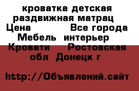 кроватка детская раздвижная матрац › Цена ­ 5 800 - Все города Мебель, интерьер » Кровати   . Ростовская обл.,Донецк г.